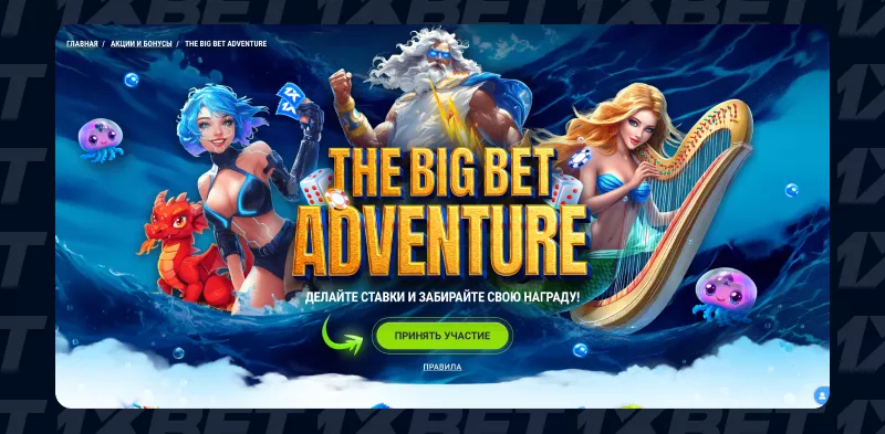 Промо акция 1xBet The Big Bet Adventure