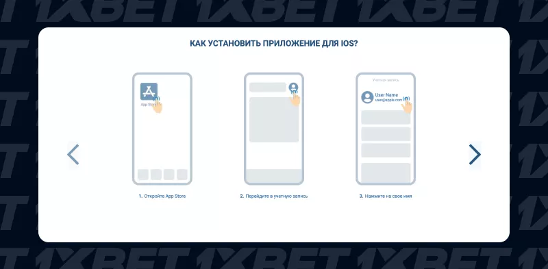 Инструкция по установке приложения 1xBet